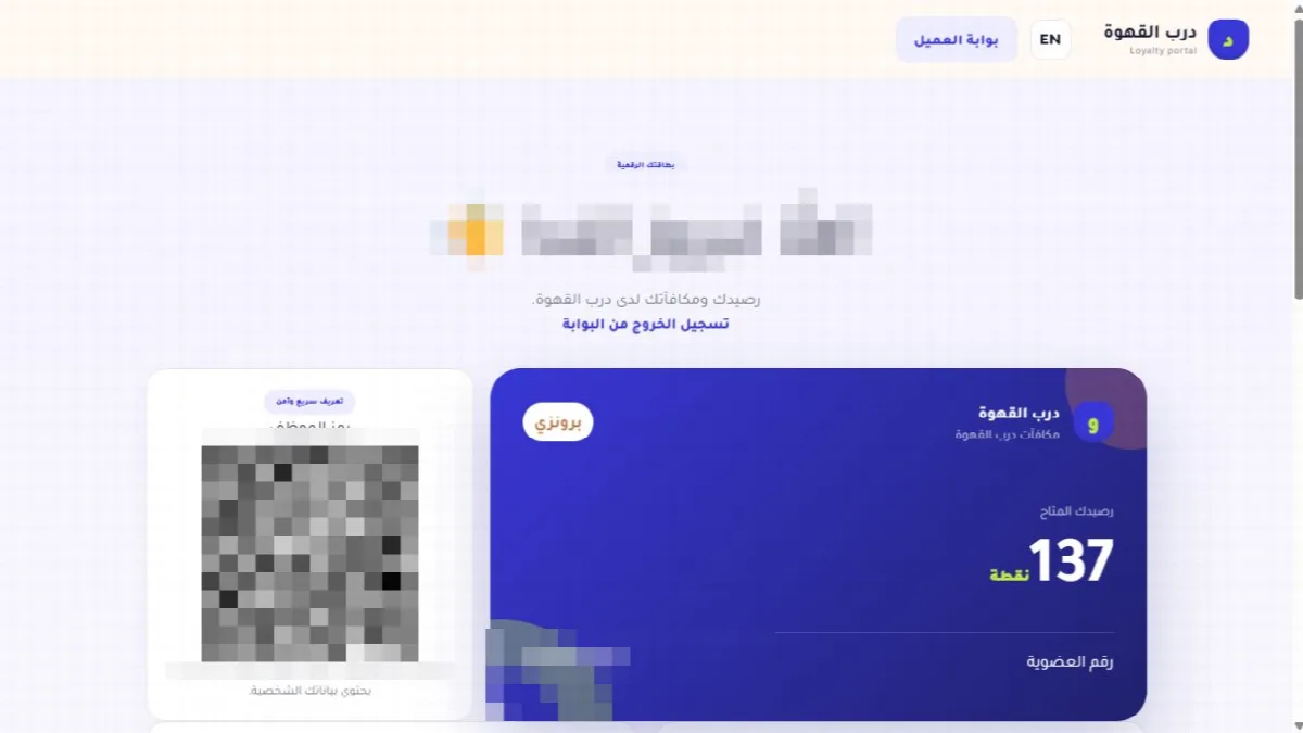 لقطة حقيقية من واجهة بوابة العميل وتجربة الجوال: جعل الولاء مرئيًا للعميل توضح الخطوة 1