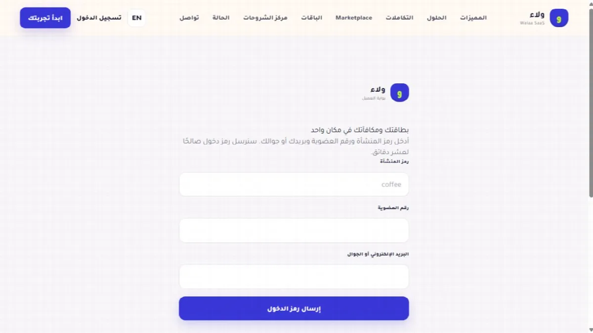 لقطة حقيقية من واجهة الدخول إلى بوابة عميل برنامج الولاء توضح الخطوة 1