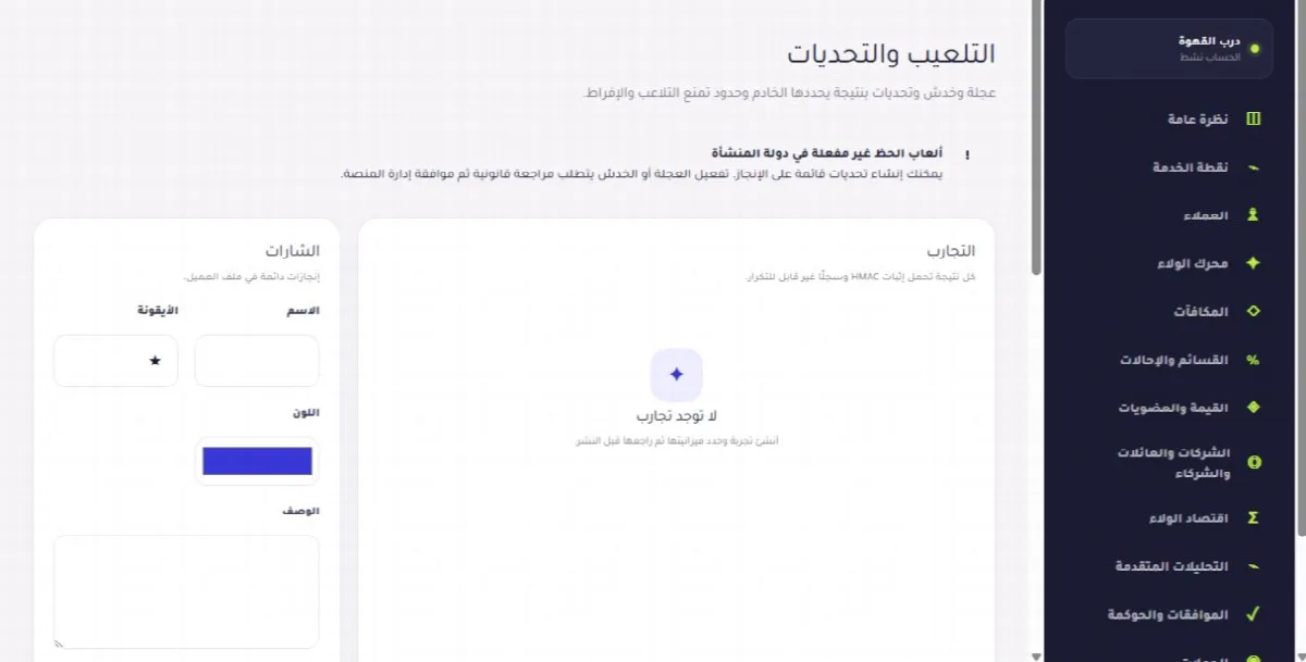 لقطة حقيقية من واجهة التلعيب والشارات والتحديات: زيادة المشاركة توضح الخطوة 1