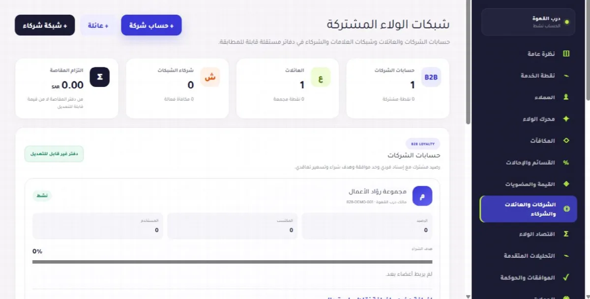 لقطة حقيقية من واجهة الولاء المشترك للأسر والشركات والتحالفات توضح الخطوة 1
